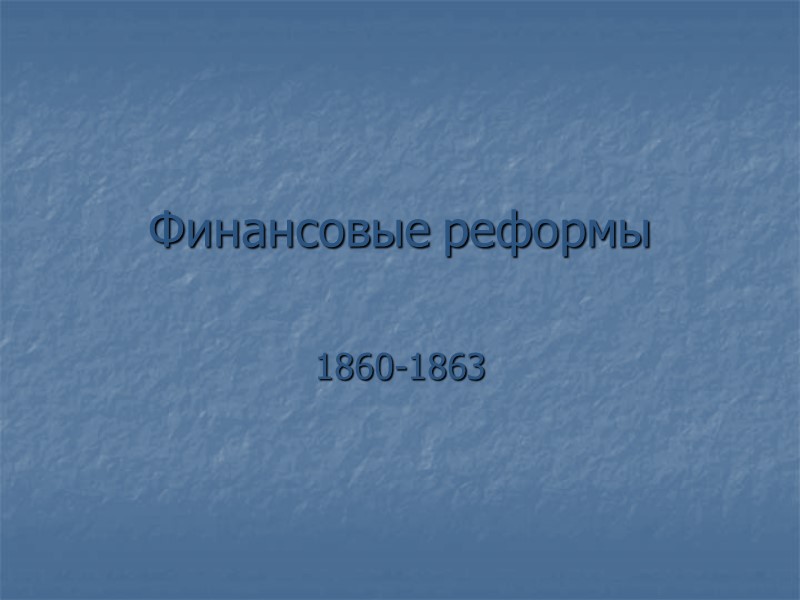 Финансовые реформы 1860-1863